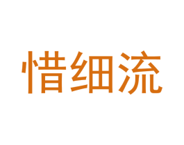 惜细流 商标图样
