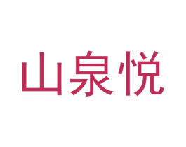 山泉悦 商标图样