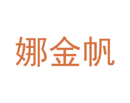 娜金帆 商标图样