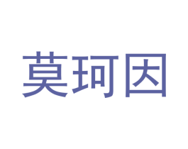 莫珂因 商标图样