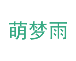 萌梦雨 商标图样