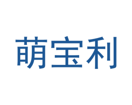 萌宝利 商标图样