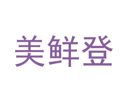 美鲜登 商标图样