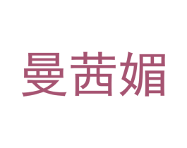 曼茜媚 商标图样