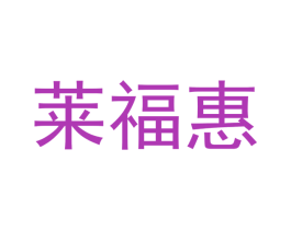 莱福惠 商标图样