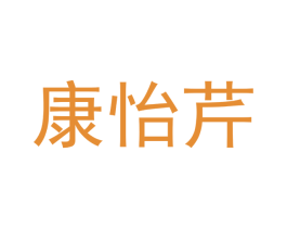 康怡芹 商标图样