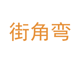 街角弯 商标图样