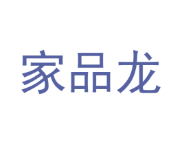 家品龙 商标图样