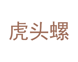 虎头螺 商标图样