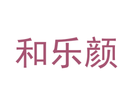 和乐颜 商标图样