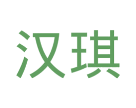 汉琪 商标图样