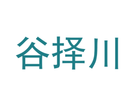 谷择川 商标图样