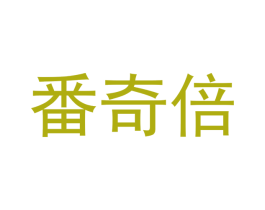 番奇倍 商标图样