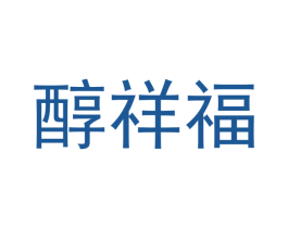 醇祥福 商标图样