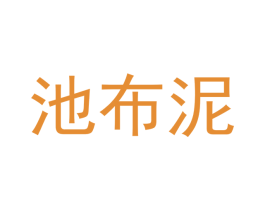池布泥 商标图样