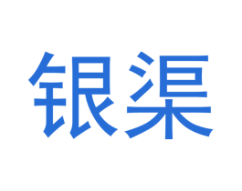 银渠 商标图样