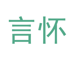 言怀 商标图样