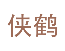 侠鹤 商标图样