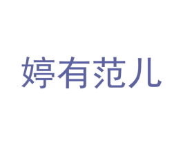 婷有范儿 商标图样