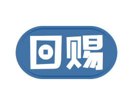 回赐 商标图样