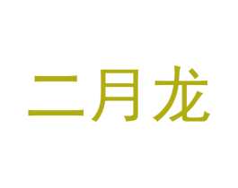 二月龙 商标图样