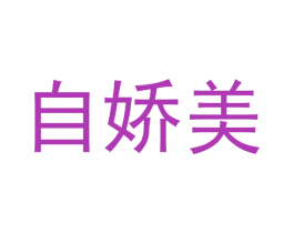 自娇美 商标图样