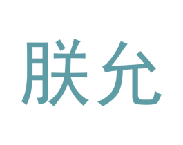朕允 商标图样