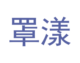 罩漾 商标图样