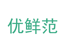 优鲜范 商标图样