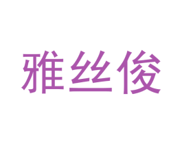 雅丝俊 商标图样