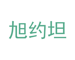 旭约坦 商标图样