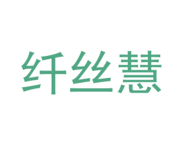 纤丝慧 商标图样