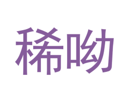稀呦 商标图样