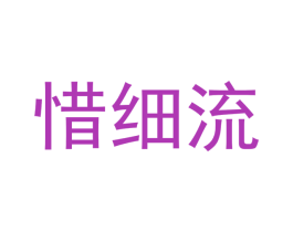 惜细流 商标图样