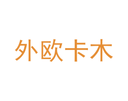 外欧卡木 商标图样