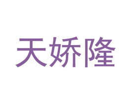 天娇隆 商标图样