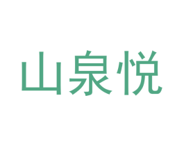 山泉悦 商标图样
