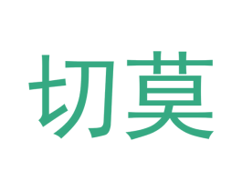 切莫 商标图样