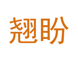 翘盼 商标图样