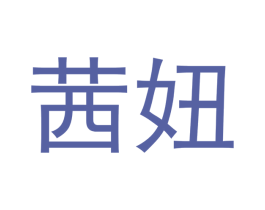茜妞 商标图样