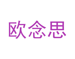 欧念思 商标图样