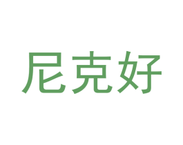 尼克好 商标图样