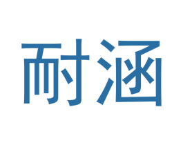 耐涵 商标图样