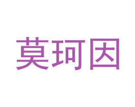 莫珂因 商标图样