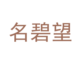 名碧望 商标图样