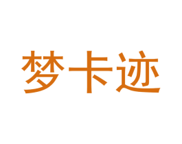 梦卡迹 商标图样