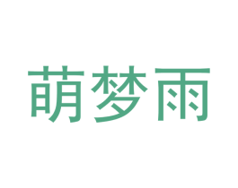 萌梦雨 商标图样