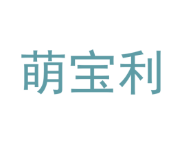 萌宝利 商标图样
