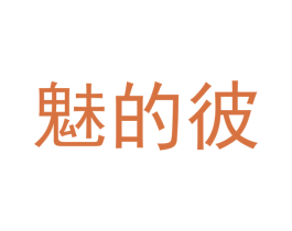 魅的彼 商标图样