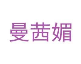 曼茜媚 商标图样